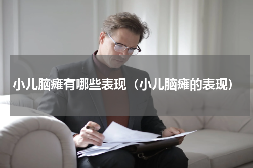 小儿脑瘫有哪些表现（小儿脑瘫的表现）