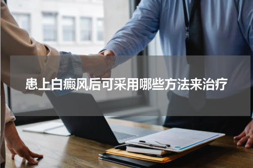 患上白癜风后可采用哪些方法来治疗