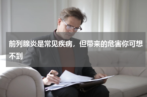 前列腺炎是常见疾病，但带来的危害你可想不到