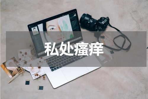 私处瘙痒