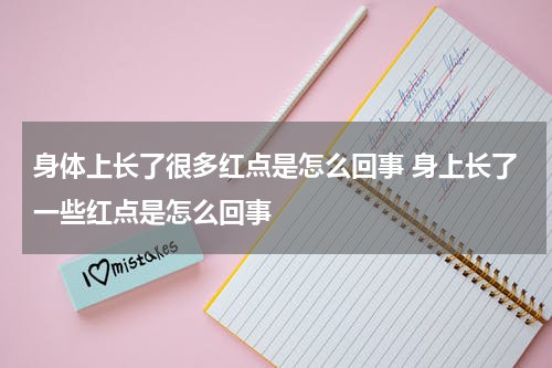 身体上长了很多红点是怎么回事 身上长了一些红点是怎么回事