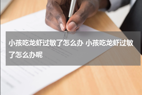 小孩吃龙虾过敏了怎么办 小孩吃龙虾过敏了怎么办呢