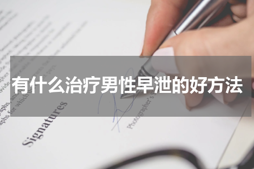 有什么治疗男性早泄的好方法