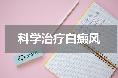 科学治疗白癜风