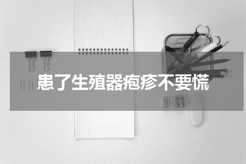 患了生殖器疱疹不要慌