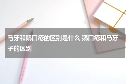 马牙和鹅口疮的区别是什么 鹅口疮和马牙子的区别