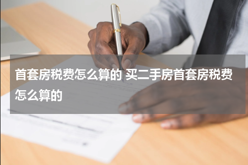 首套房税费怎么算的 买二手房首套房税费怎么算的