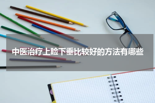 中医治疗上睑下垂比较好的方法有哪些