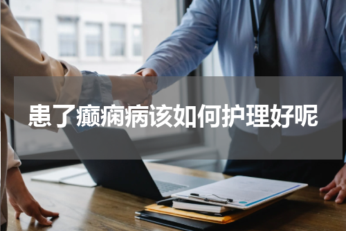患了癫痫病该如何护理好呢