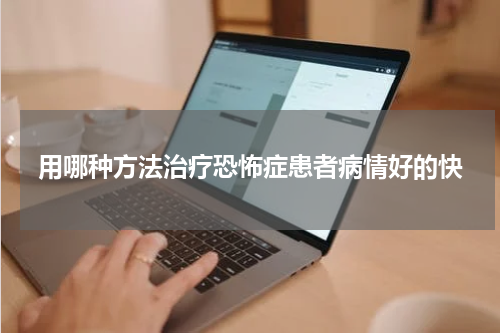 用哪种方法治疗恐怖症患者病情好的快