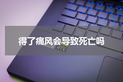 得了痛风会导致死亡吗