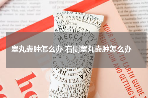 睾丸囊肿怎么办 右侧睾丸囊肿怎么办