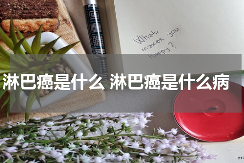 淋巴癌是什么 淋巴癌是什么病