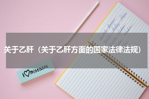 关于乙肝（关于乙肝方面的国家法律法规）