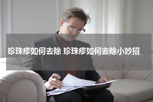 珍珠疹如何去除 珍珠疹如何去除小妙招
