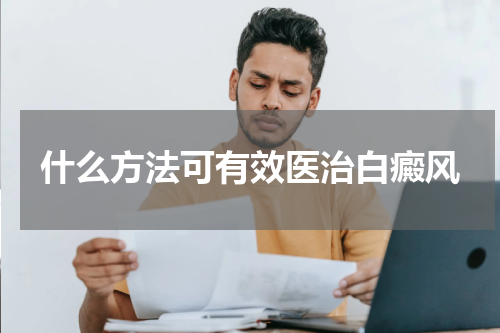 什么方法可有效医治白癜风