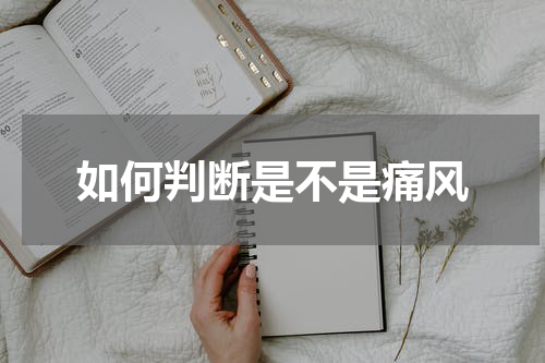 如何判断是不是痛风