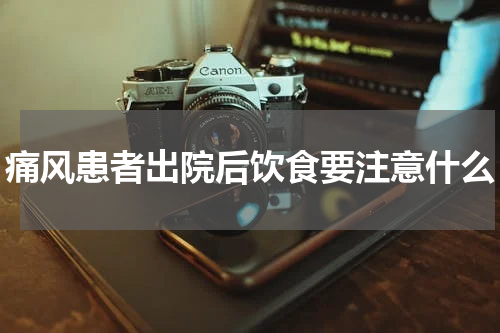 痛风患者出院后饮食要注意什么