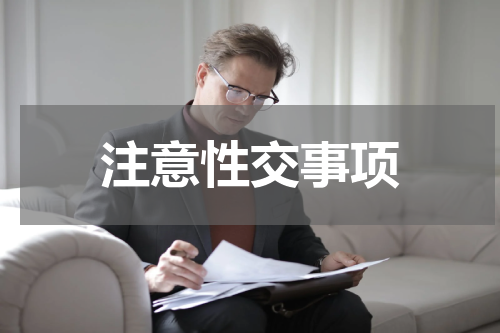 注意性交事项