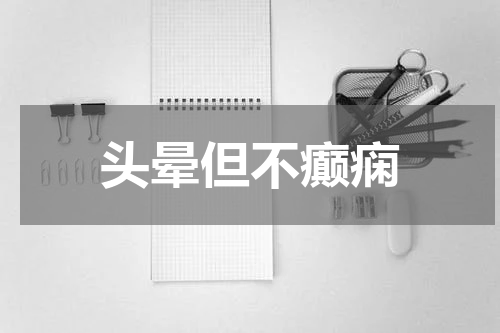 头晕但不癫痫