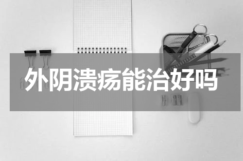 外阴溃疡能治好吗
