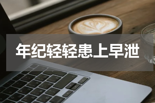 年纪轻轻患上早泄