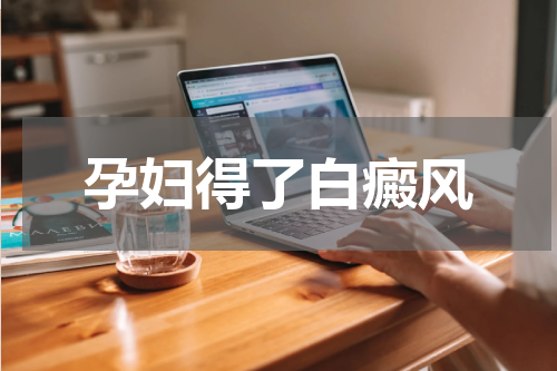 孕妇得了白癜风