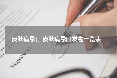 皮肤病忌口 皮肤病忌口发物一览表