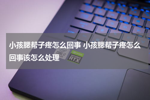 小孩腮帮子疼怎么回事 小孩腮帮子疼怎么回事该怎么处理