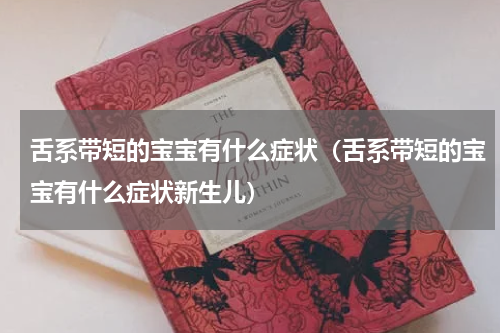 舌系带短的宝宝有什么症状（舌系带短的宝宝有什么症状新生儿）