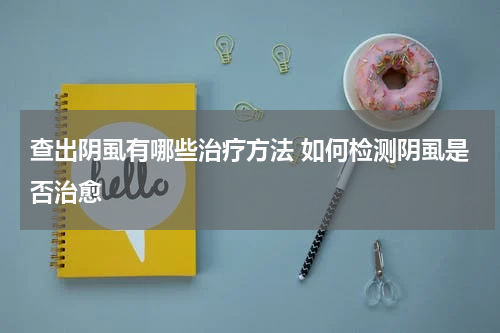 查出阴虱有哪些治疗方法 如何检测阴虱是否治愈