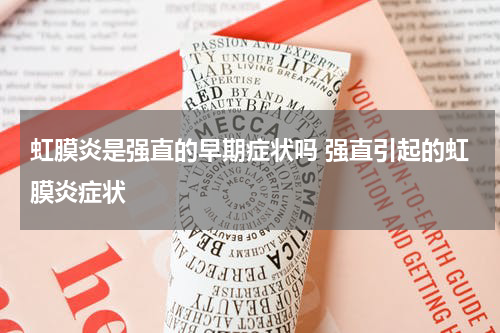 虹膜炎是强直的早期症状吗 强直引起的虹膜炎症状