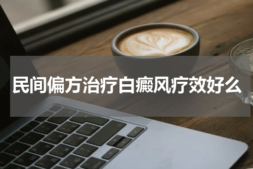 民间偏方治疗白癜风疗效好么