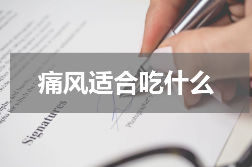 痛风适合吃什么