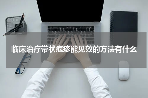 临床治疗带状疱疹能见效的方法有什么