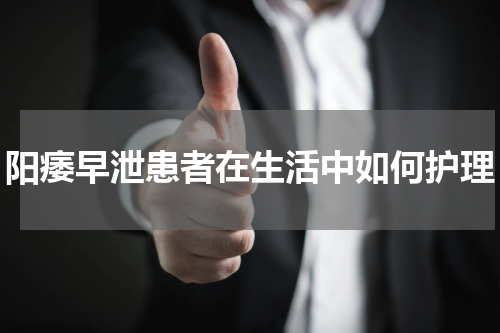 阳痿早泄患者在生活中如何护理