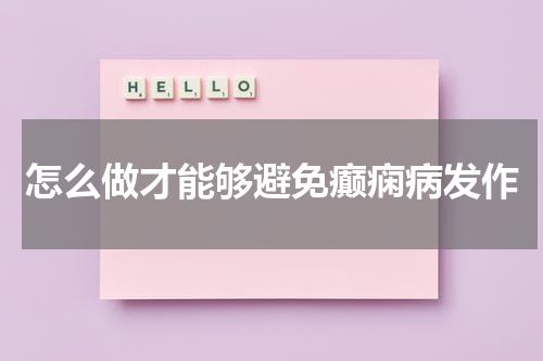 怎么做才能够避免癫痫病发作