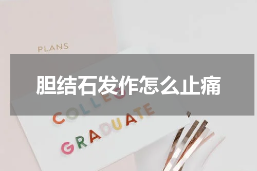 胆结石发作怎么止痛