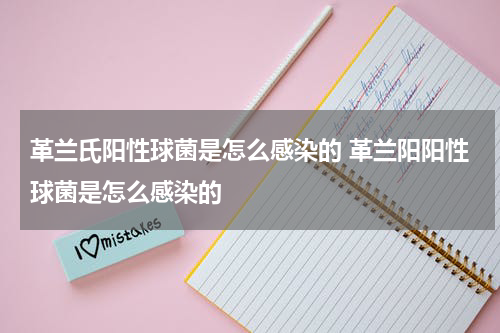 革兰氏阳性球菌是怎么感染的 革兰阳阳性球菌是怎么感染的
