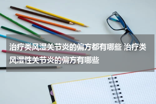 治疗类风湿关节炎的偏方都有哪些 治疗类风湿性关节炎的偏方有哪些