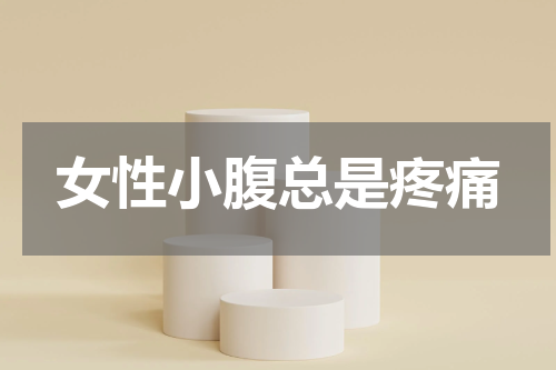 女性小腹总是疼痛