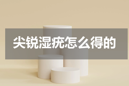 尖锐湿疣怎么得的