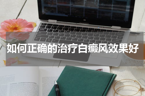 如何正确的治疗白癜风效果好