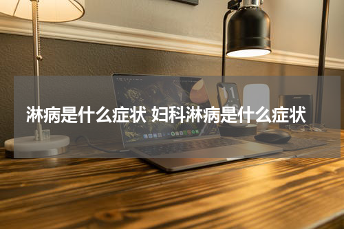 淋病是什么症状 妇科淋病是什么症状