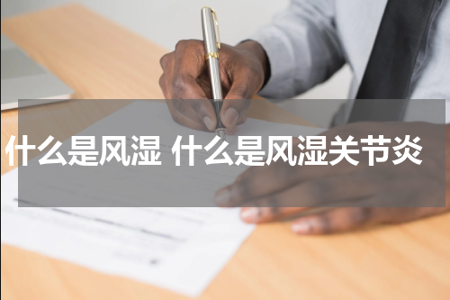 什么是风湿 什么是风湿关节炎