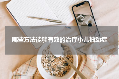 哪些方法能够有效的治疗小儿抽动症