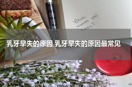 乳牙早失的原因 乳牙早失的原因最常见