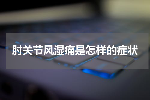 肘关节风湿痛是怎样的症状