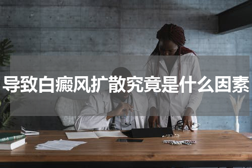 导致白癜风扩散究竟是什么因素