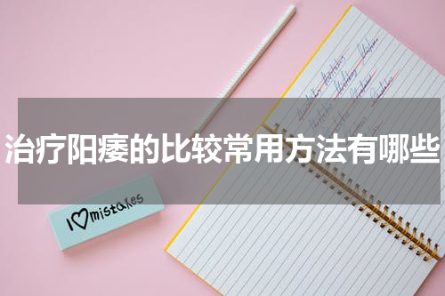治疗阳痿的比较常用方法有哪些